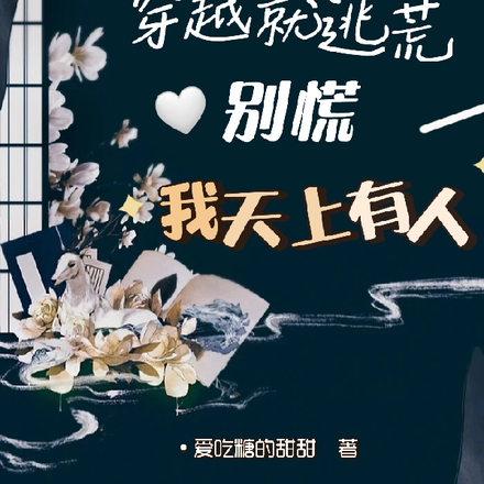 穿越就逃荒，别慌我天有人