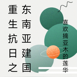 重生抗日之东南亚建国