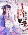 将军娇宠：农门肥妻要逆袭