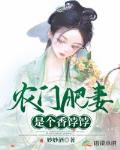 农门肥妻是个香饽饽