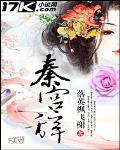 秦宫辞