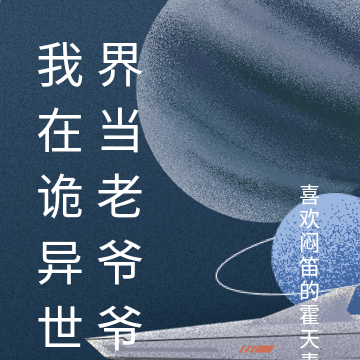 我在诡异世界当老爷爷