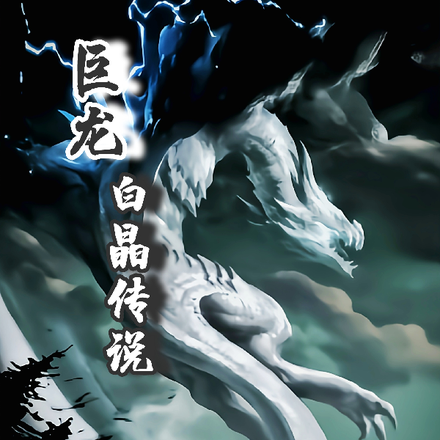 巨龙：白晶传说
