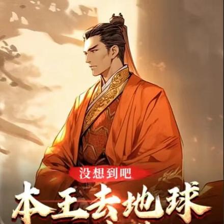 没想到吧,本王去地球上过学