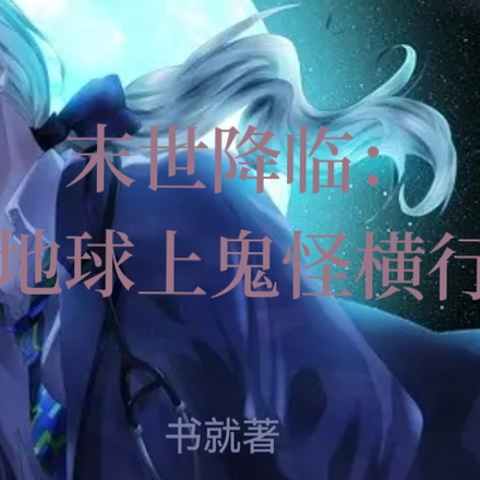 末世降临:地球鬼怪横行