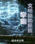 学霸文明辅助系统