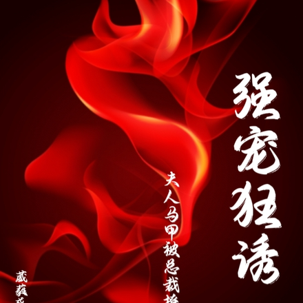 强宠狂诱:夫人马甲被总裁撩飞了