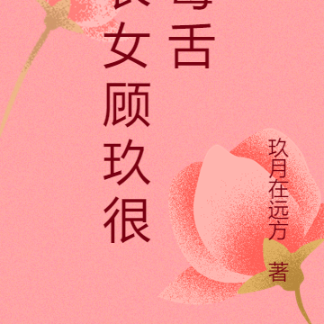 农女顾玖很毒舌