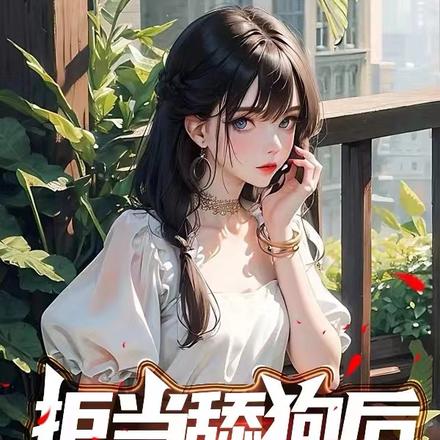 拒当舔狗后,校花急哭了