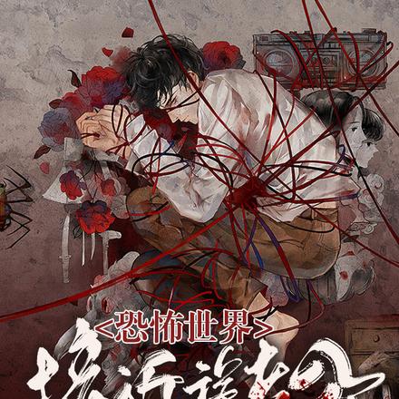 恐怖世界:接近诡老公