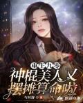 重生九零：神棍美人又摆摊算命啦