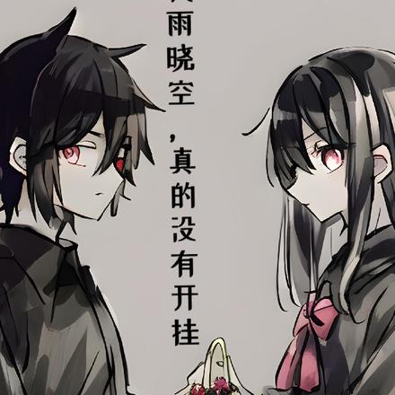 我雨晓空，真的没有开挂