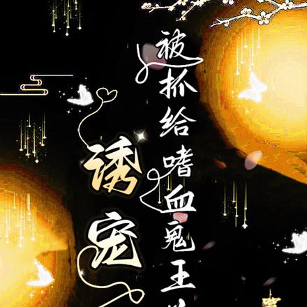 诱宠!被抓给嗜血鬼王为后