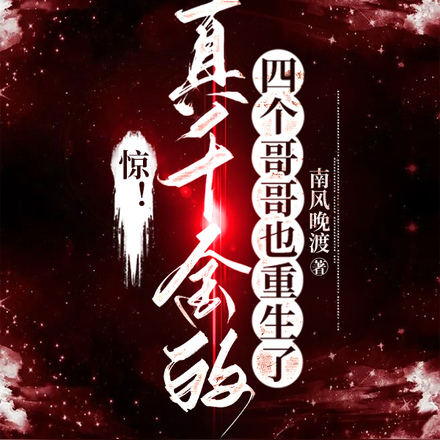 惊!真千金的四个哥哥也重生了