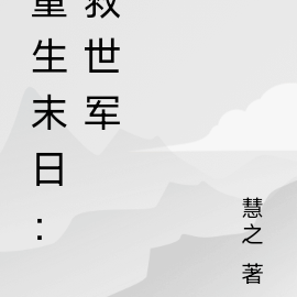 重生：末日救世军