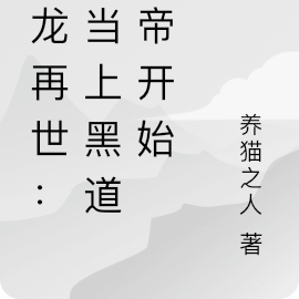 真龙再世：从当上黑道皇帝开始