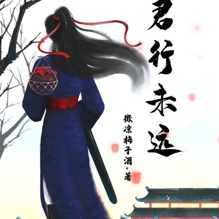 君行未远
