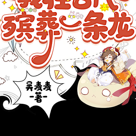 男穿女：我在古代殡葬一条龙