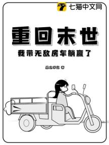 重回末世,我带无敌房车躺赢了