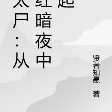 僵太尸：从鲜红暗夜中崛起