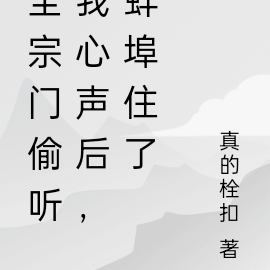 全宗门偷听我心声后,蚌埠住了