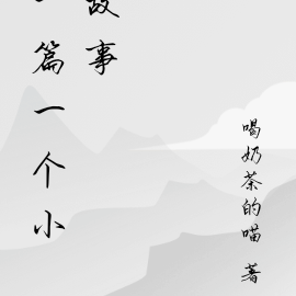 一篇一个小故事