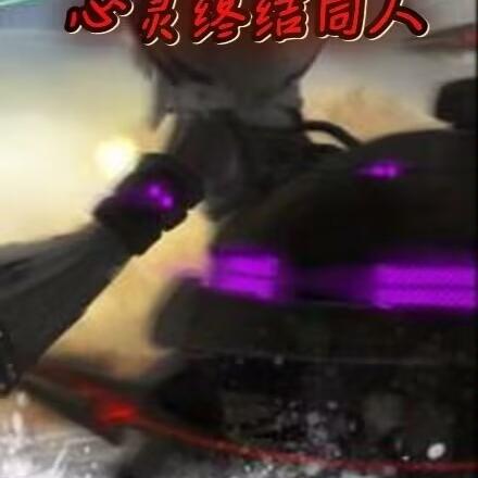 红警戒心灵终结战争