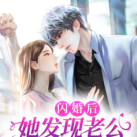 闪婚后，她发现老公身份不简单