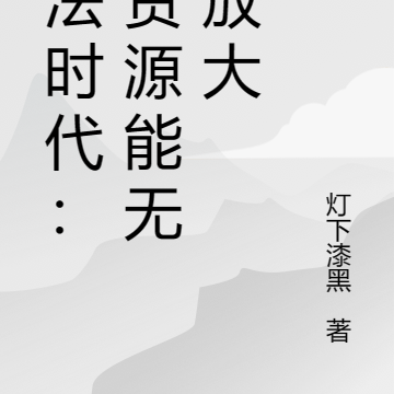 末法时代:我资源能无限放大