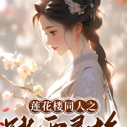 莲花楼之踏雪寻梅