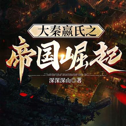 大秦嬴氏之帝国崛起
