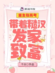 重生在高考:带着糙汉发家致富