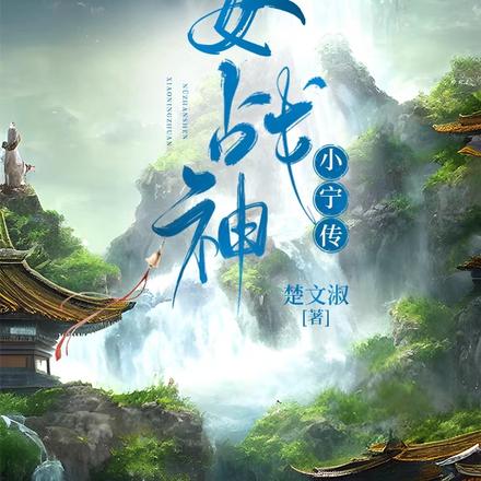 女战神小宁传