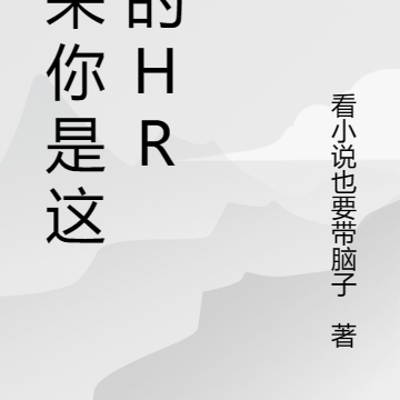 原来你是这样的HR