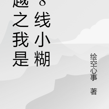 穿越之我是18线小糊咖