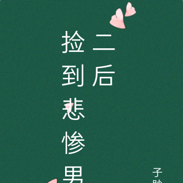 捡到悲惨男二后
