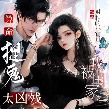 算命捉鬼太凶残，我被国家盯上了