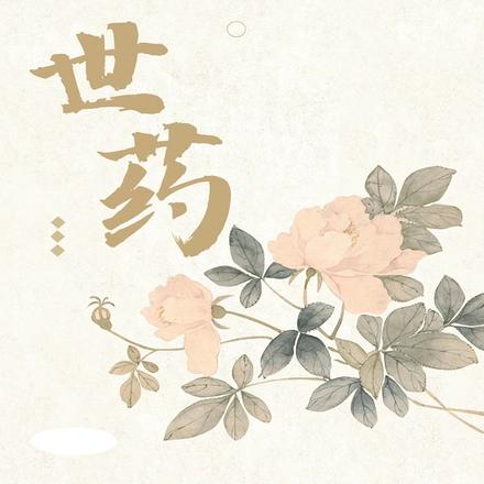 七世药