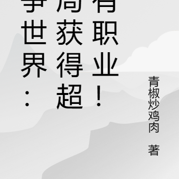 战争世界：开局获得超稀有职业！