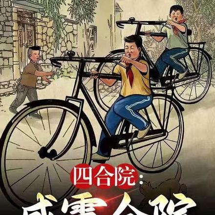 四合院:威震全院,禽兽莫敢不从