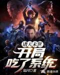诸天末世:开局吃了系统