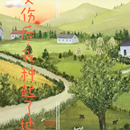 受伤后,我种起了地
