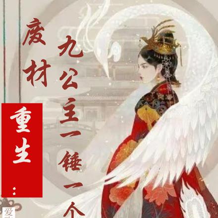 重生:废材九公主一锤一个金丹