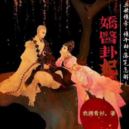 娇医卦妃，禁欲小师叔偏执入魔