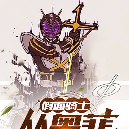 假面骑士:从奥菲以诺开始