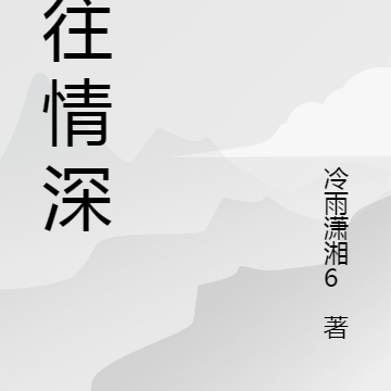医往情深