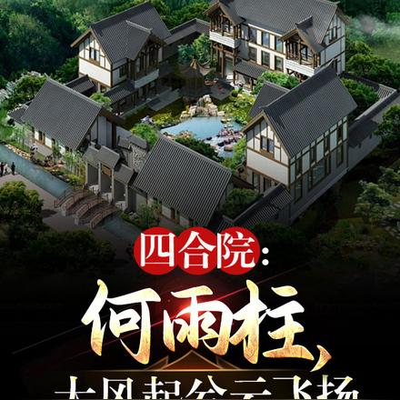 四合院:何雨柱,大风起兮云飞扬