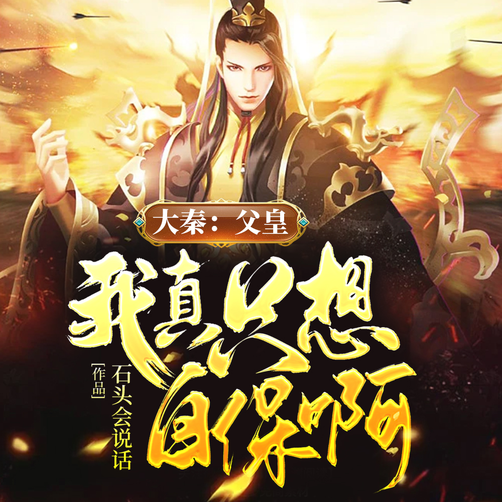大秦:父皇!我真只想自保啊!