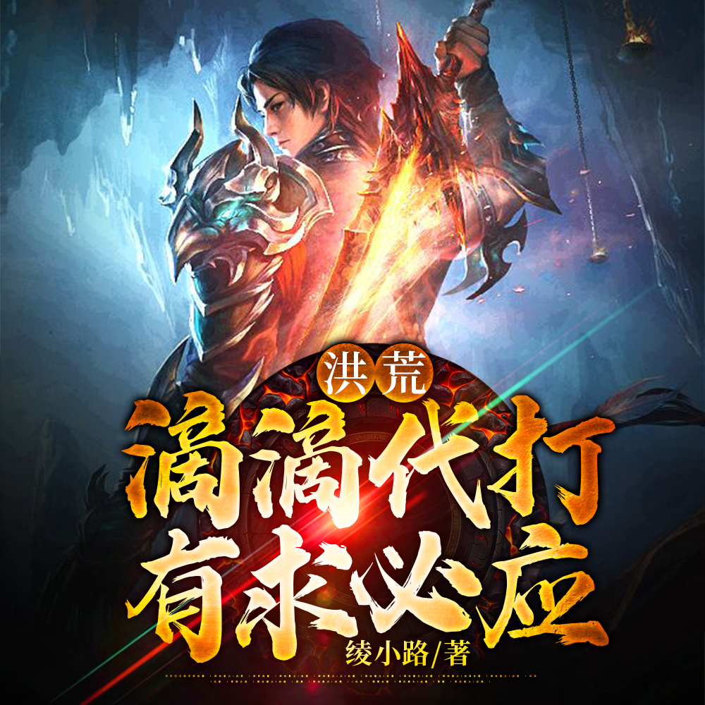 洪荒:滴滴代打,有求必应