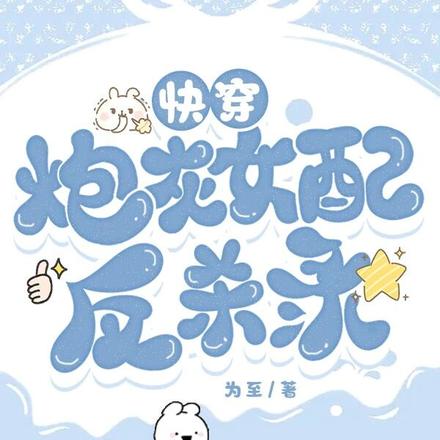 快穿：炮灰女配反杀录